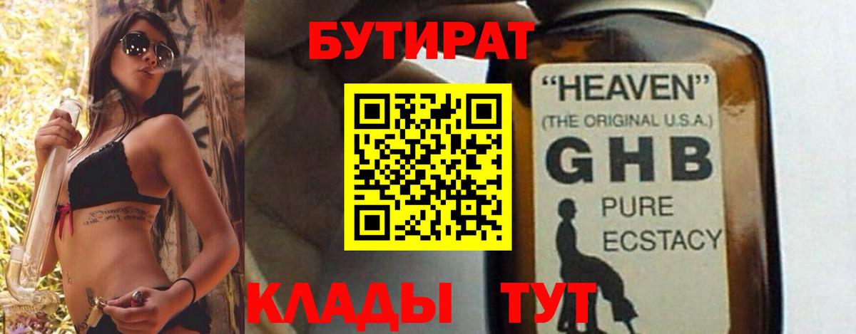 БУТИРАТ оксибутират  Вход с VPN  Королёв 